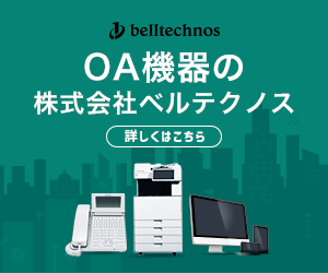 OA機器の株式会社ベルテクノス
